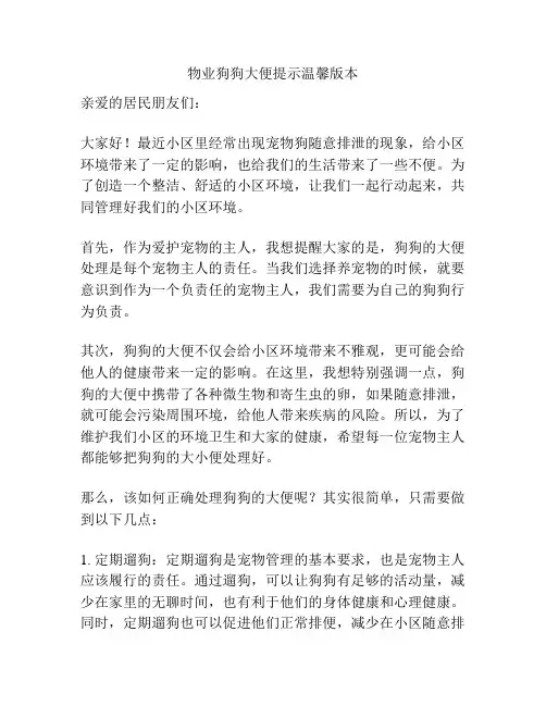 物业狗狗大便提示温馨版本