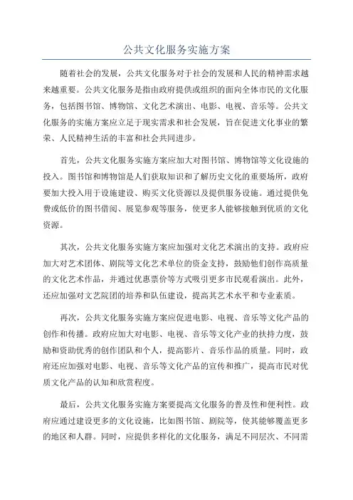 公共文化服务实施方案