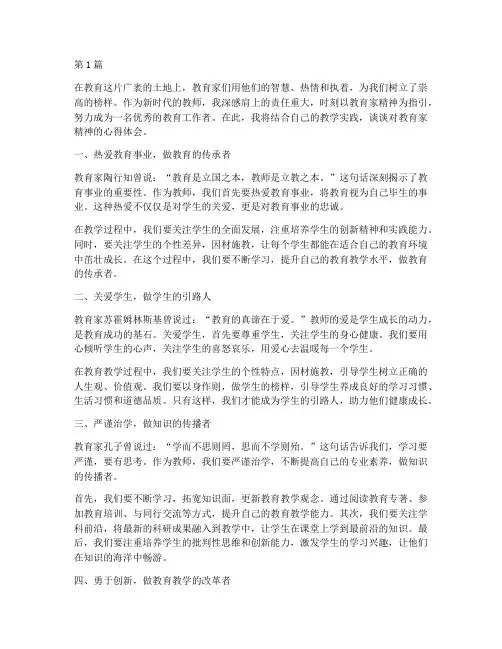 教育家精神心得体会教师(3篇)
