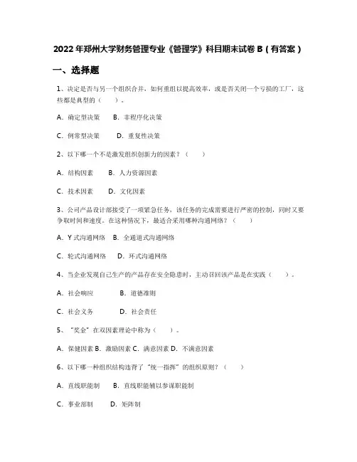 2022年郑州大学财务管理专业《管理学》科目期末试卷B(有答案)