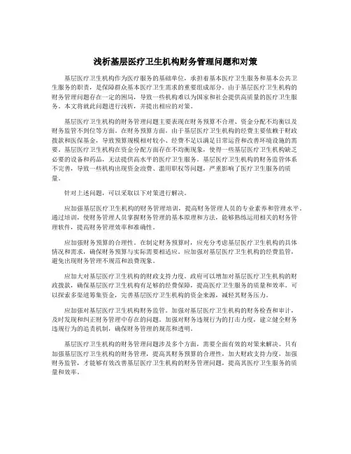 浅析基层医疗卫生机构财务管理问题和对策