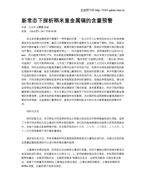 新常态下探析稻米重金属镉的含量预警