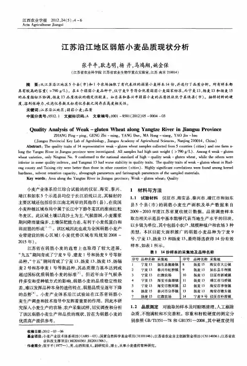 江苏沿江地区弱筋小麦品质现状分析
