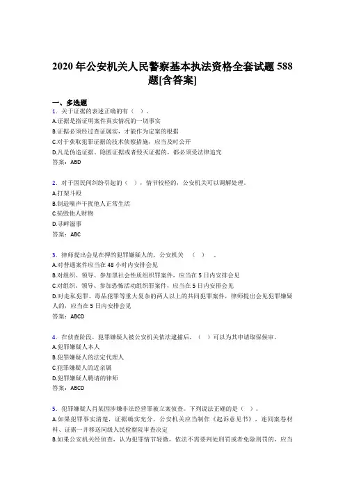 精选最新版公安机关人民警察基本执法资格全套测试复习题库588题(含标准答案)