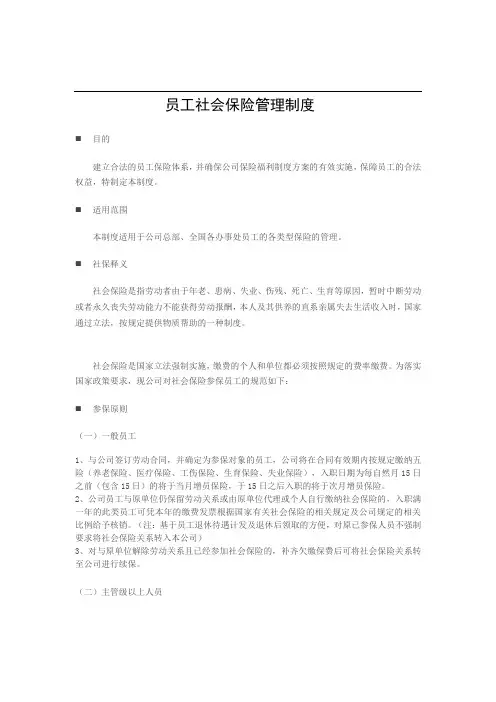 公司员工社会保险管理制度