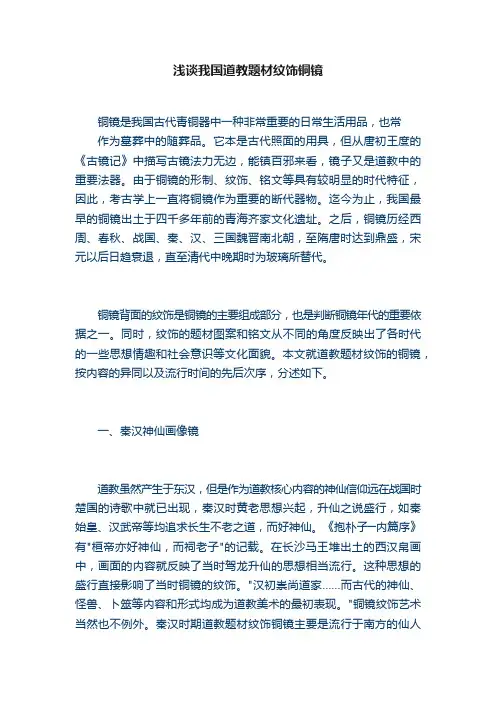 浅谈我国道教题材纹饰铜镜