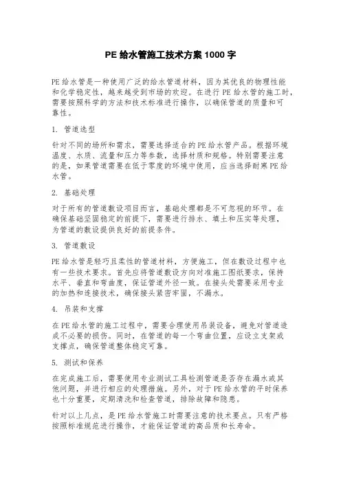 PE给水管施工技术方案