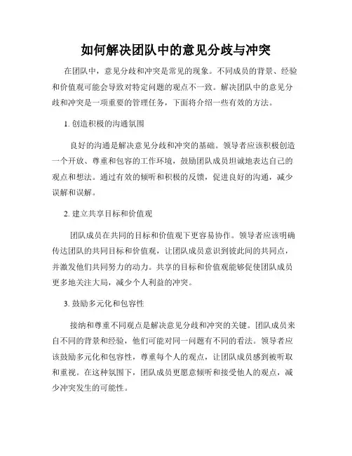 如何解决团队中的意见分歧与冲突