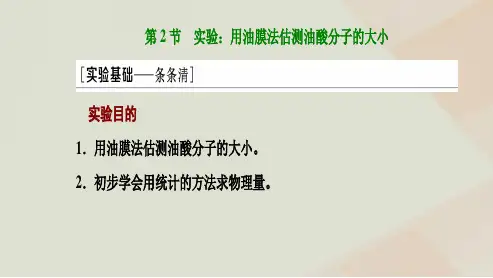 高中物理第一章分子动理论第2节实验：用油膜法估测油酸分子的大形件新人教版选择性必修第三册