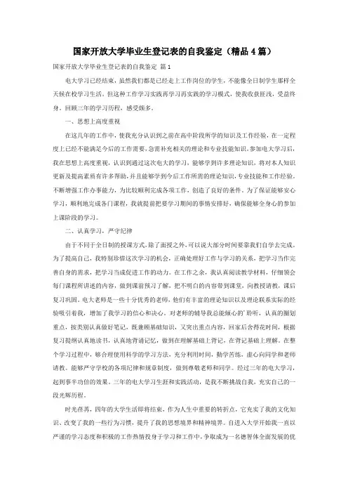 国家开放大学毕业生登记表的自我鉴定(精品4篇)