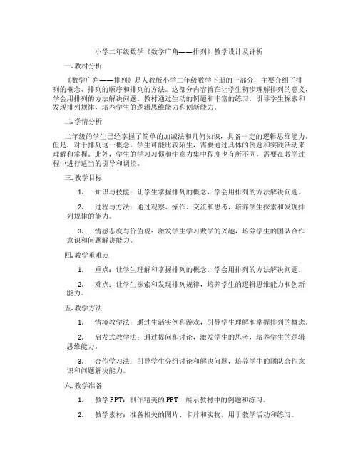 小学二年级数学《数学广角——排列》教学设计及评析