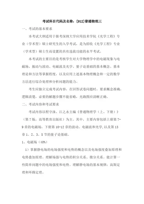 深圳技术大学912普通物理三2020年考研专业课初试大纲