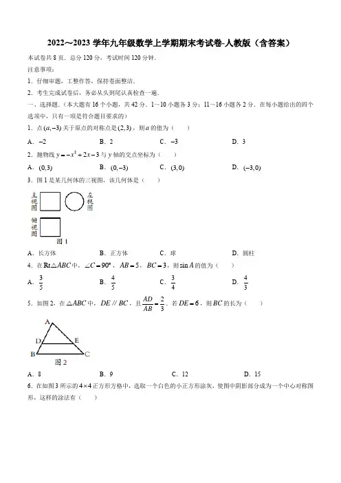 2022～2023学年九年级数学上学期期末考试卷-人教版(含答案)