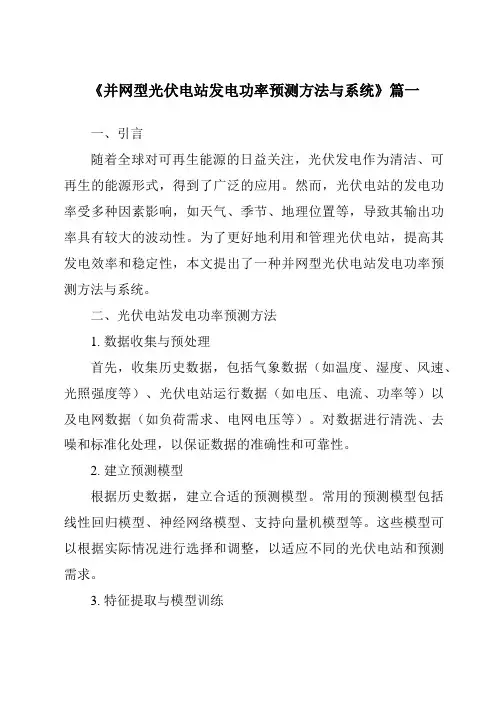 《2024年并网型光伏电站发电功率预测方法与系统》范文