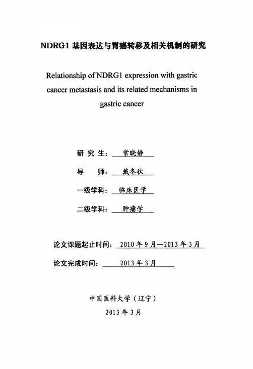NDRG-1基因表达与胃癌转移及相关机制的研究