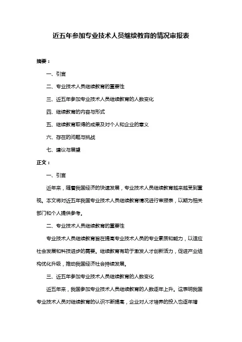 近五年参加专业技术人员继续教育的情况审报表