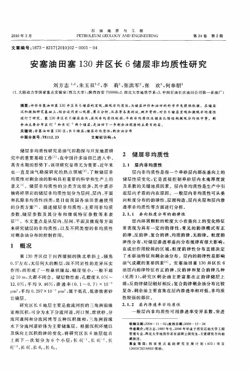 安塞油田塞130井区长6储层非均质性研究