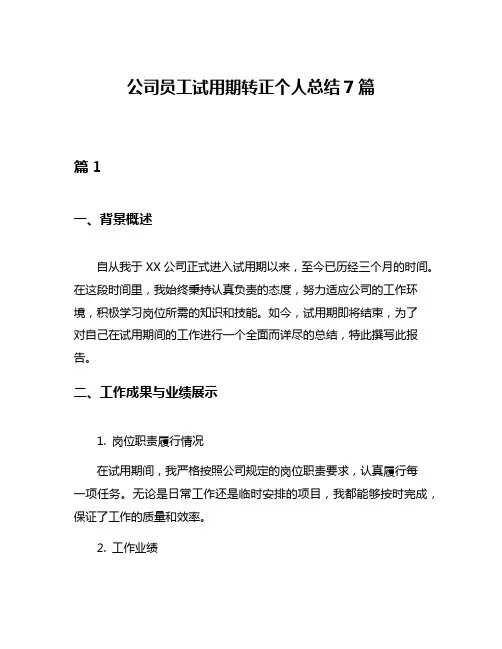 公司员工试用期转正个人总结7篇