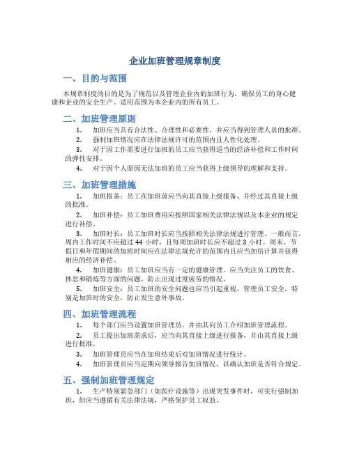 企业加班管理规章制度