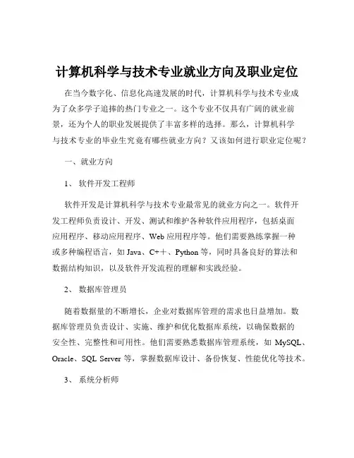 计算机科学与技术专业就业方向及职业定位
