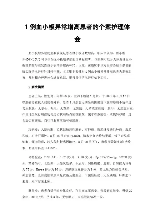 1例血小板异常增高患者的个案护理体会