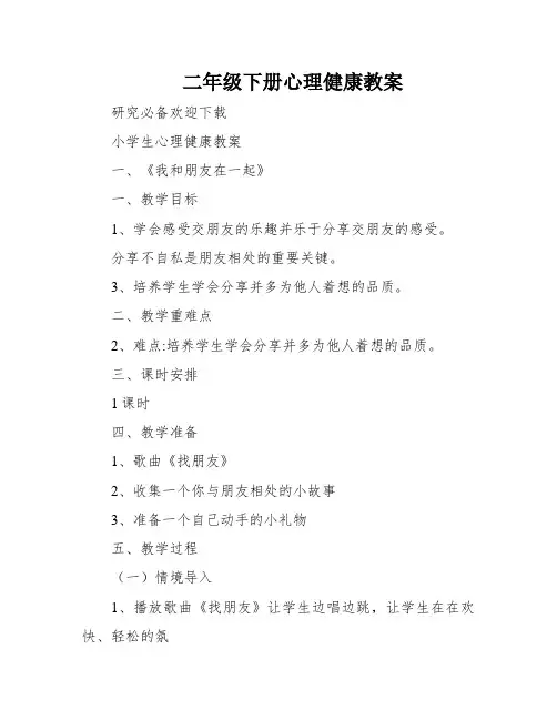 二年级下册心理健康教案