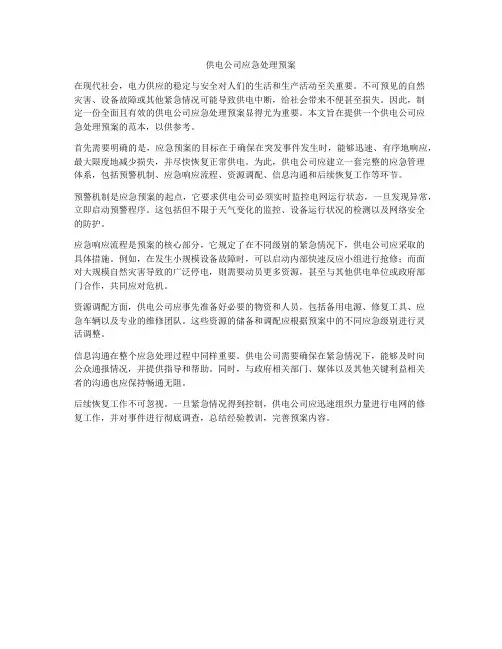 供电公司应急处理预案
