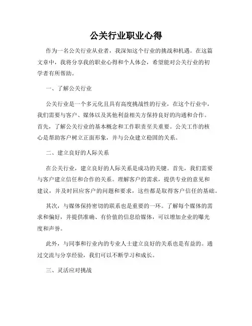 公关行业职业心得