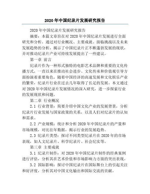 2020年中国纪录片发展研究报告