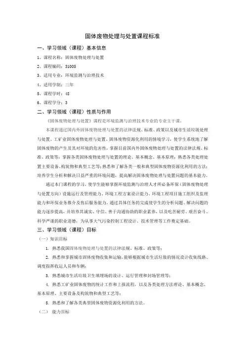《固体废物处理与处置》课程标准
