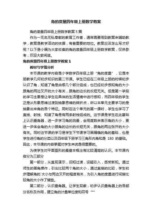 角的度量四年级上册数学教案