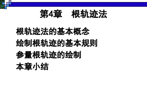 第4章  根轨迹法