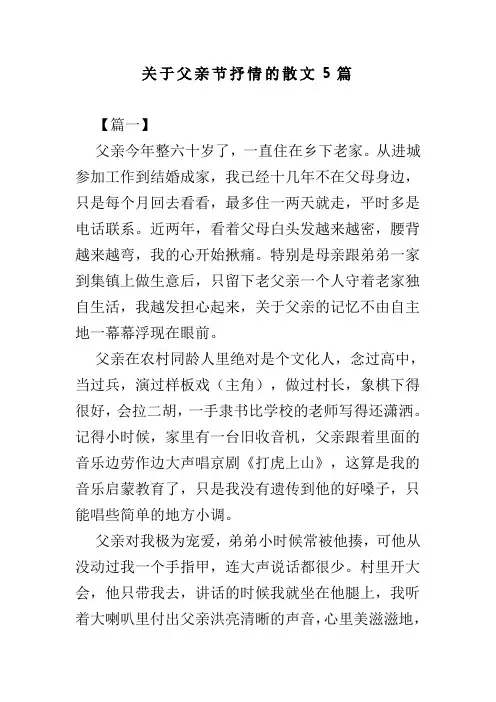 关于父亲节抒情的散文5篇(可供参考)