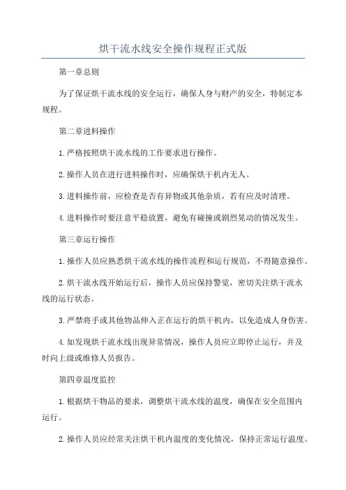 烘干流水线安全操作规程正式版
