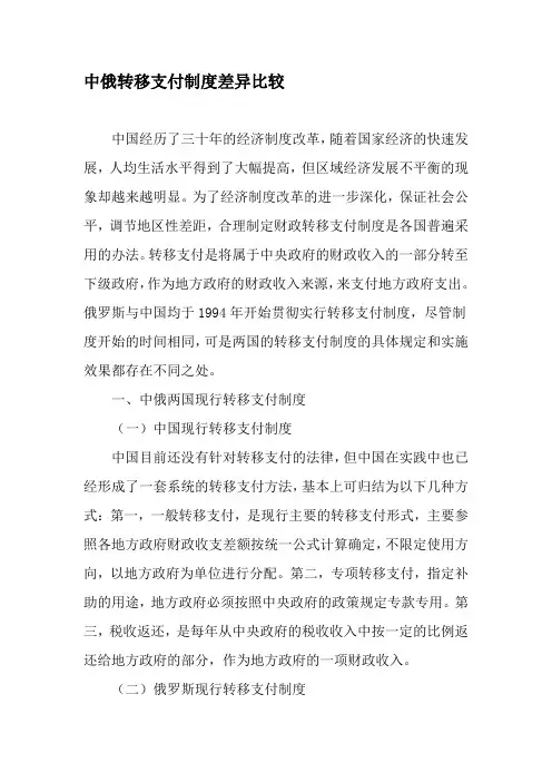 中俄转移支付制度差异比较-精选文档