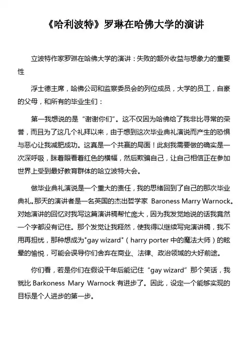 哈利波特作者罗琳在哈佛大学的演讲doc