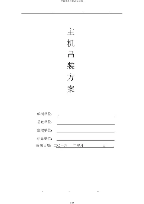 空调外机主机吊装方案