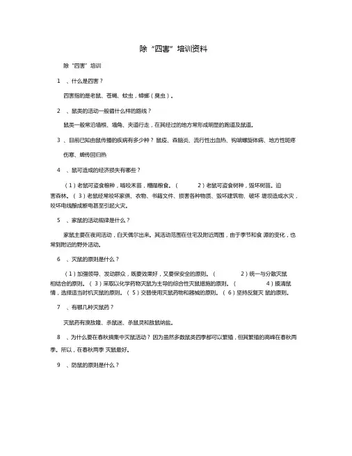 除四害培训资料