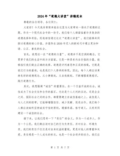 2024年“道德大讲堂”讲稿范本(三篇)