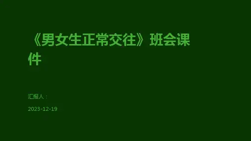 《男女生正常交往》班会课件