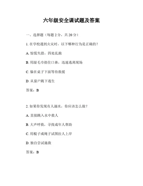 六年级安全课试题及答案
