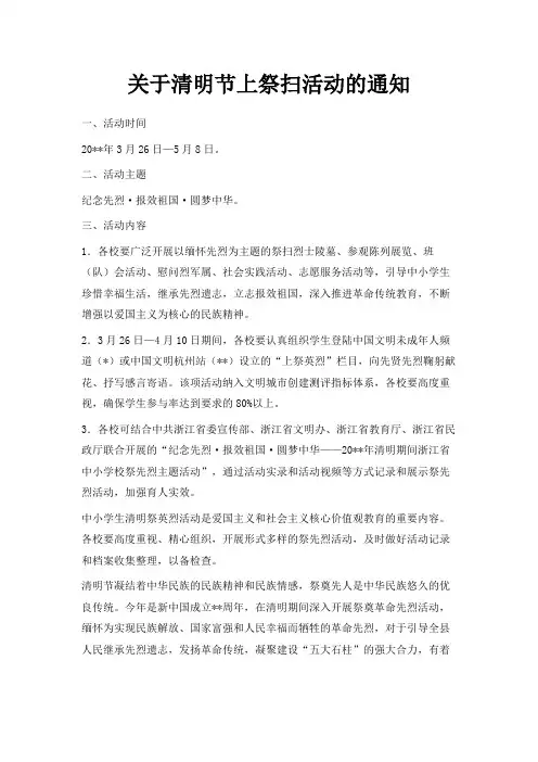 最新-关于清明节网上祭扫活动的通知 精品