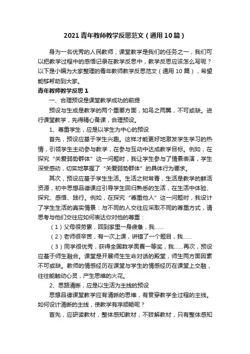 2021青年教师教学反思范文（通用10篇）