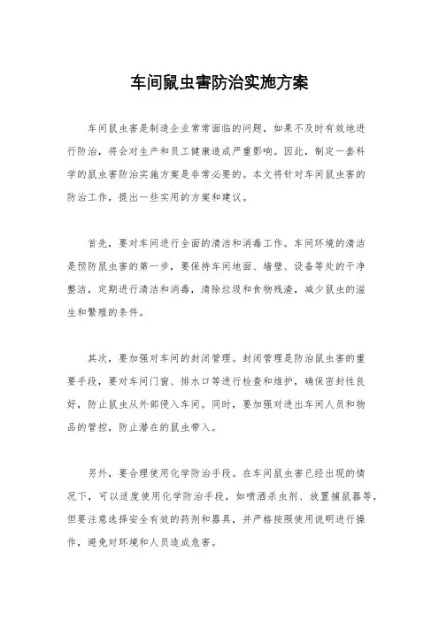 车间鼠虫害防治实施方案