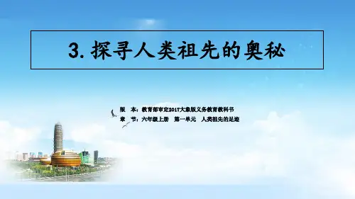 六年级科学下册_探寻人类祖先的奥秘大象版(18张)标准课件