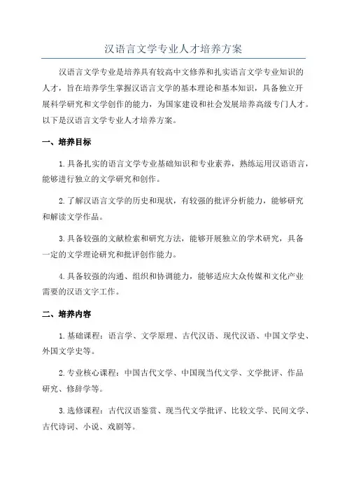 汉语言文学专业人才培养方案