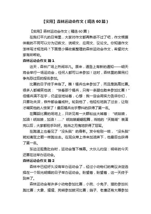 【实用】森林运动会作文（精选60篇）