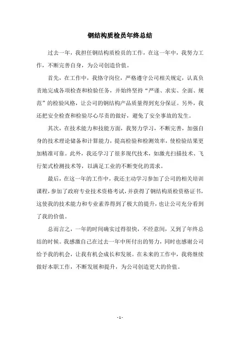钢结构质检员年终总结