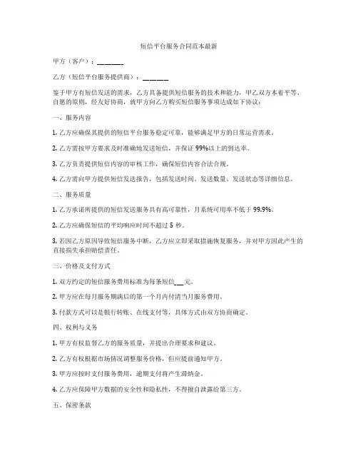 短信平台服务合同范本最新