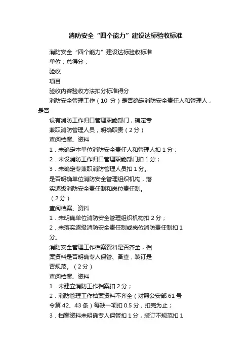 消防安全“四个能力”建设达标验收标准